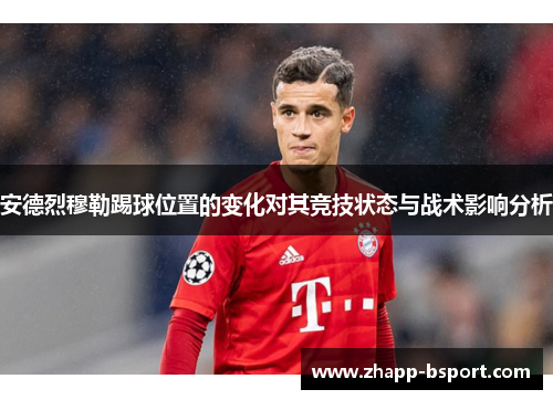 安德烈穆勒踢球位置的变化对其竞技状态与战术影响分析