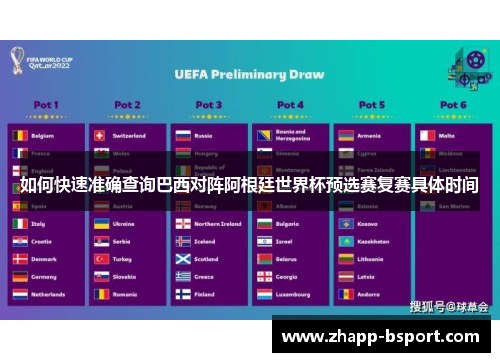 如何快速准确查询巴西对阵阿根廷世界杯预选赛复赛具体时间