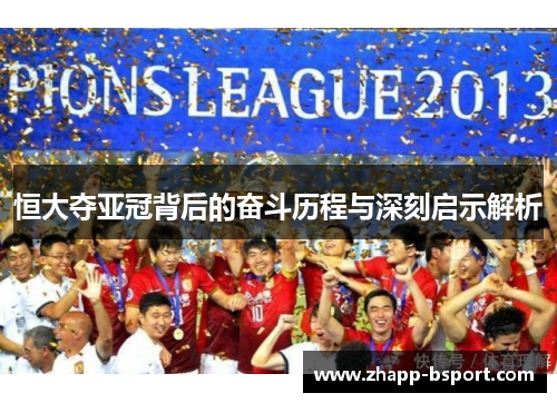 恒大夺亚冠背后的奋斗历程与深刻启示解析