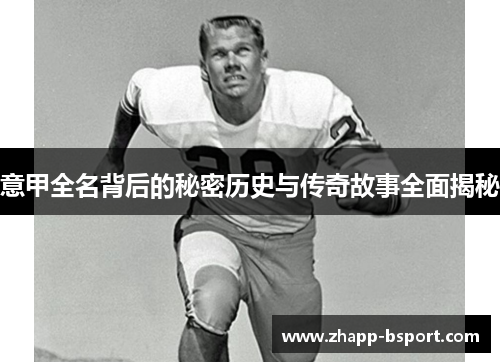 意甲全名背后的秘密历史与传奇故事全面揭秘