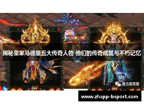 揭秘皇家马德里五大传奇人物 他们的传奇成就与不朽记忆