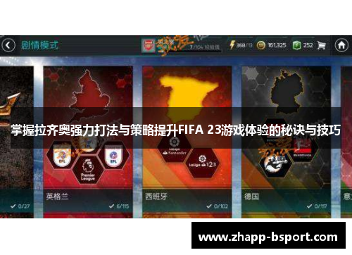 掌握拉齐奥强力打法与策略提升FIFA 23游戏体验的秘诀与技巧