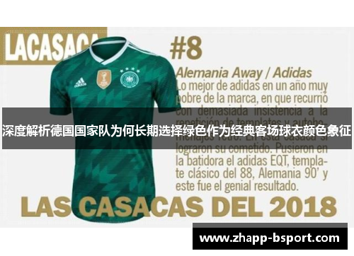 深度解析德国国家队为何长期选择绿色作为经典客场球衣颜色象征
