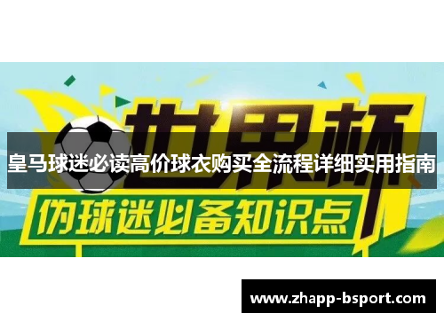 皇马球迷必读高价球衣购买全流程详细实用指南
