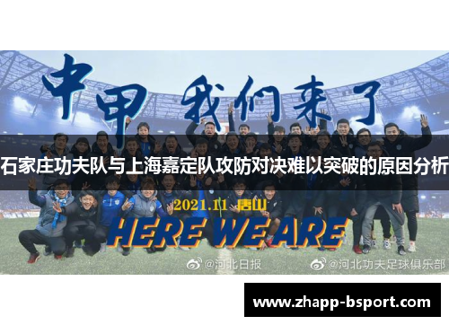 石家庄功夫队与上海嘉定队攻防对决难以突破的原因分析