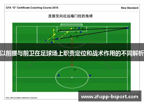 以前腰与前卫在足球场上职责定位和战术作用的不同解析