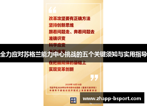 全力应对苏格兰能力中心挑战的五个关键须知与实用指导