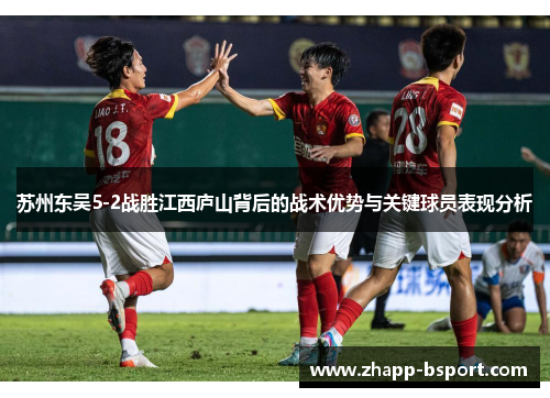 苏州东吴5-2战胜江西庐山背后的战术优势与关键球员表现分析