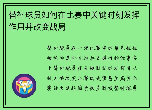 替补球员如何在比赛中关键时刻发挥作用并改变战局
