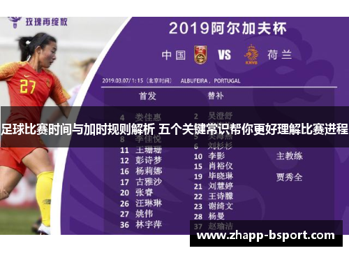 足球比赛时间与加时规则解析 五个关键常识帮你更好理解比赛进程
