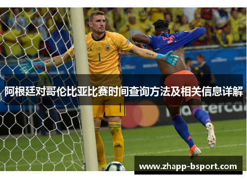 阿根廷对哥伦比亚比赛时间查询方法及相关信息详解