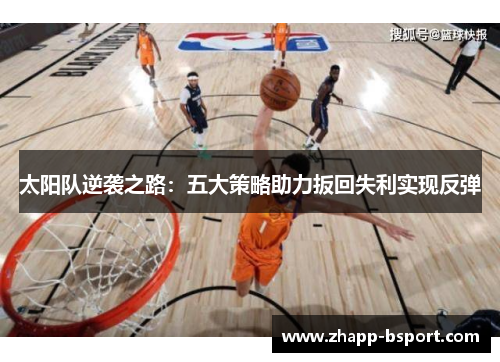 太阳队逆袭之路：五大策略助力扳回失利实现反弹
