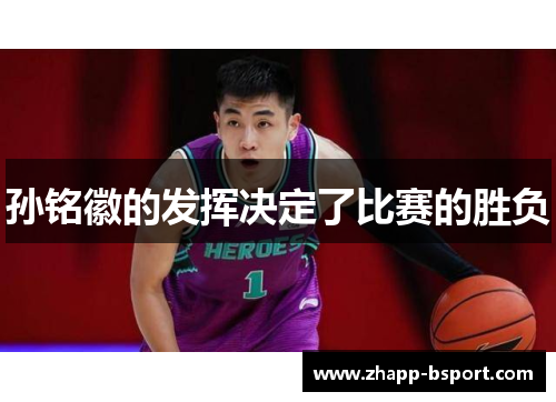 孙铭徽的发挥决定了比赛的胜负