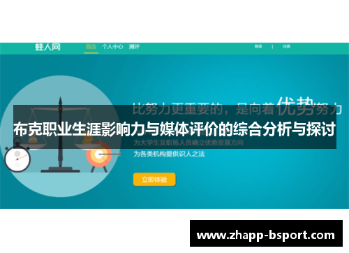 布克职业生涯影响力与媒体评价的综合分析与探讨