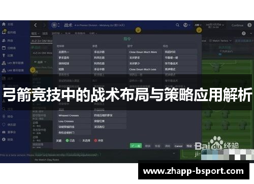 弓箭竞技中的战术布局与策略应用解析