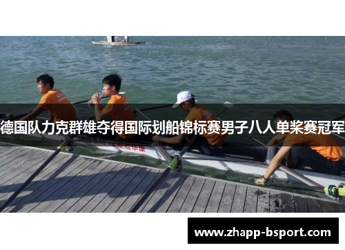 德国队力克群雄夺得国际划船锦标赛男子八人单桨赛冠军