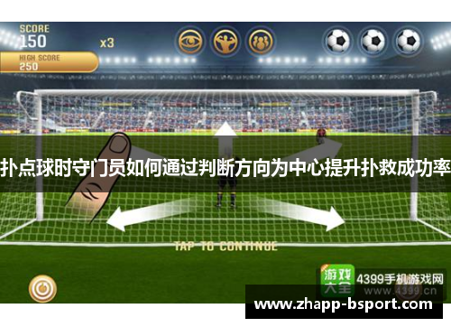 扑点球时守门员如何通过判断方向为中心提升扑救成功率