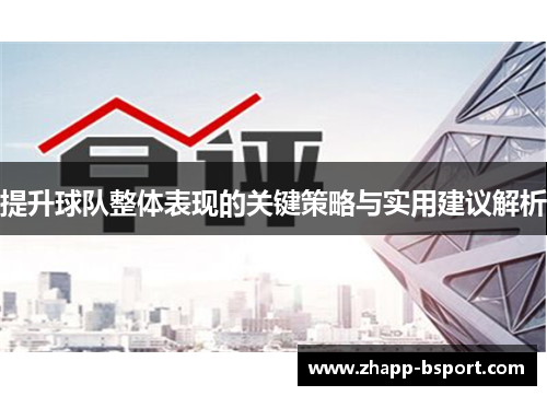 提升球队整体表现的关键策略与实用建议解析