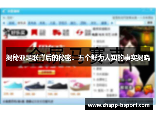 揭秘亚足联背后的秘密：五个鲜为人知的事实揭晓