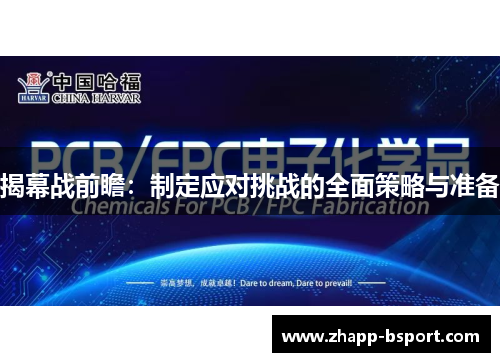 揭幕战前瞻：制定应对挑战的全面策略与准备