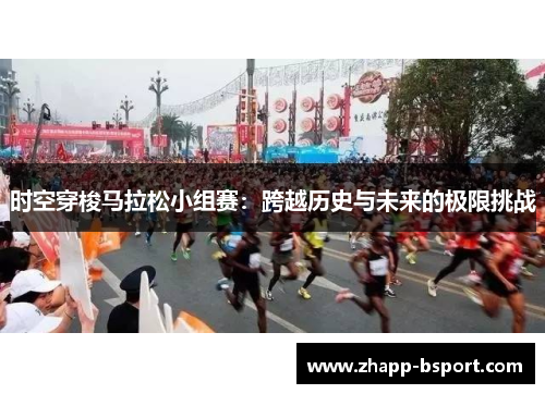 时空穿梭马拉松小组赛：跨越历史与未来的极限挑战