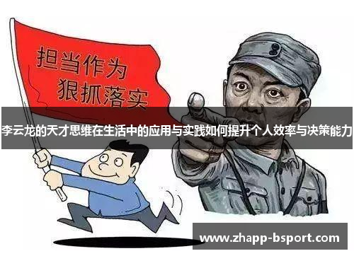 李云龙的天才思维在生活中的应用与实践如何提升个人效率与决策能力