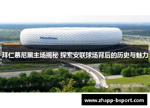 拜仁慕尼黑主场揭秘 探索安联球场背后的历史与魅力
