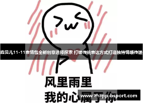 森贝儿11-11表情包全新创意选择探索 打破传统表达方式打造独特情感传递