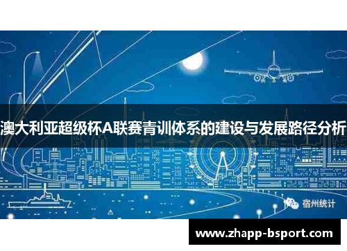 澳大利亚超级杯A联赛青训体系的建设与发展路径分析