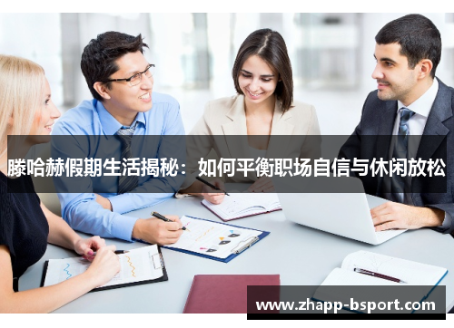 滕哈赫假期生活揭秘：如何平衡职场自信与休闲放松