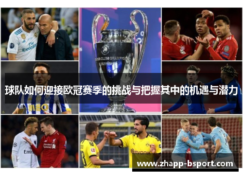 球队如何迎接欧冠赛季的挑战与把握其中的机遇与潜力