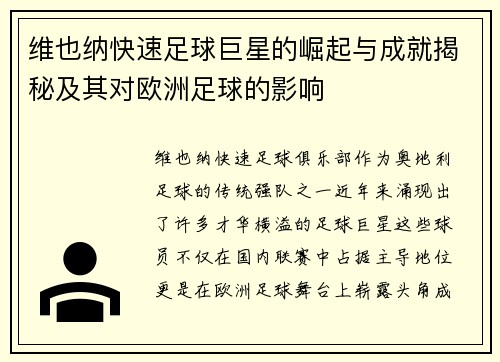 维也纳快速足球巨星的崛起与成就揭秘及其对欧洲足球的影响