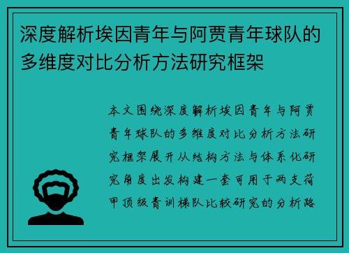 深度解析埃因青年与阿贾青年球队的多维度对比分析方法研究框架