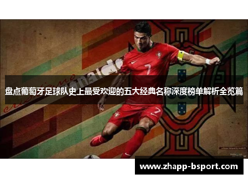 盘点葡萄牙足球队史上最受欢迎的五大经典名称深度榜单解析全览篇