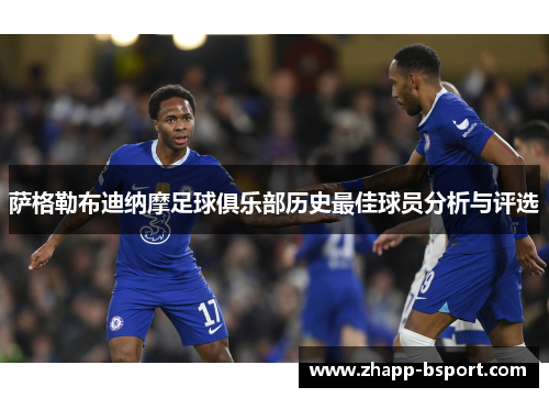 萨格勒布迪纳摩足球俱乐部历史最佳球员分析与评选