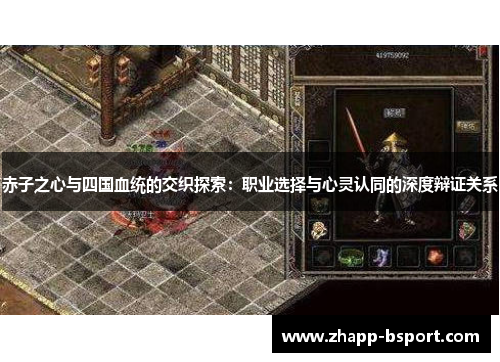 赤子之心与四国血统的交织探索：职业选择与心灵认同的深度辩证关系