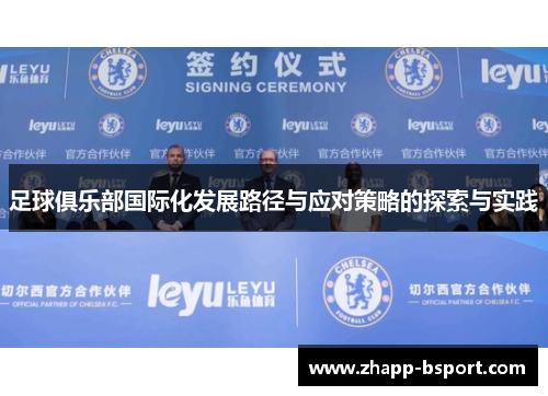 足球俱乐部国际化发展路径与应对策略的探索与实践