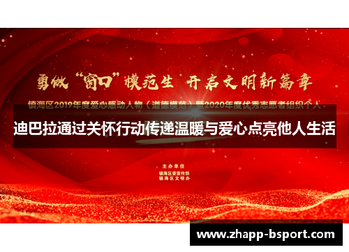 迪巴拉通过关怀行动传递温暖与爱心点亮他人生活