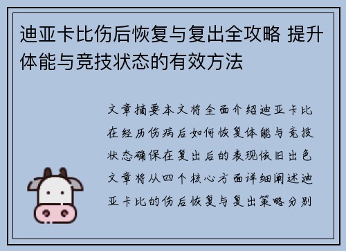 迪亚卡比伤后恢复与复出全攻略 提升体能与竞技状态的有效方法