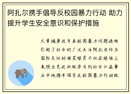 阿扎尔携手倡导反校园暴力行动 助力提升学生安全意识和保护措施