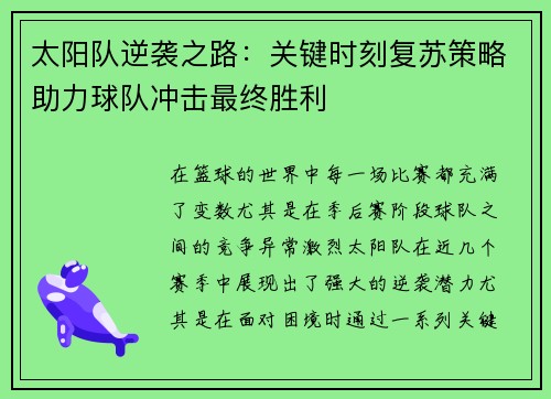 太阳队逆袭之路：关键时刻复苏策略助力球队冲击最终胜利