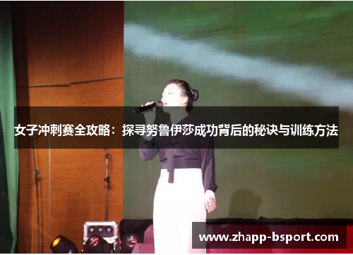 女子冲刺赛全攻略：探寻努鲁伊莎成功背后的秘诀与训练方法