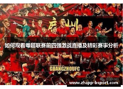 如何观看粤超联赛前四强激战直播及精彩赛事分析