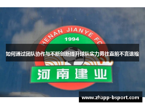 如何通过团队协作与不断创新提升球队实力勇往直前不言退缩