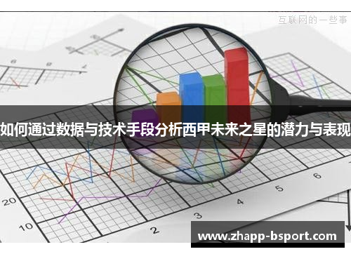如何通过数据与技术手段分析西甲未来之星的潜力与表现