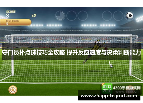 守门员扑点球技巧全攻略 提升反应速度与决策判断能力