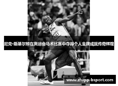 尼克·斯基尔顿在奥运会马术比赛中夺得个人金牌成就传奇辉煌