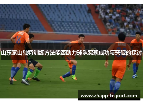 山东泰山独特训练方法能否助力球队实现成功与突破的探讨