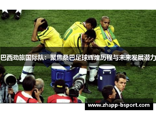 巴西劲旅国际队：聚焦桑巴足球辉煌历程与未来发展潜力