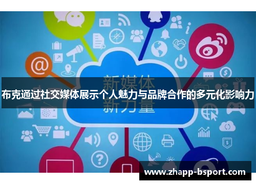 布克通过社交媒体展示个人魅力与品牌合作的多元化影响力